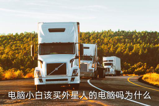 廣州電腦外星人售后多少錢,電腦小白該買外星人的電腦嗎