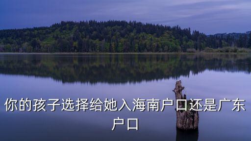廣東省戶口落戶哪里好,廣東偏僻農(nóng)村戶口