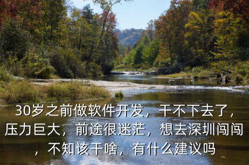 30歲去深圳怎么開始,三十九歲還能去深圳發展嗎