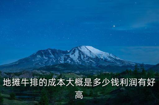 南京杰加牛排多少錢(qián),南京有哪些好吃的牛排