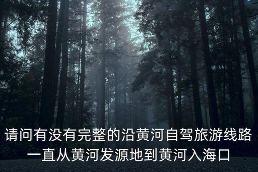 黃河源頭到哪里結(jié)束,黃河源頭幾月份去最好