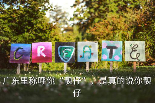 廣東里稱呼你“靚仔”，是真的說你靚仔