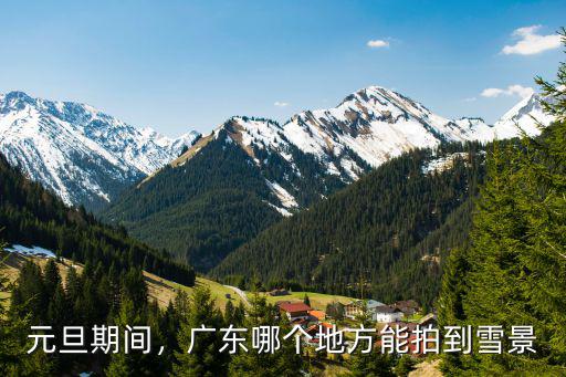 元旦期間，廣東哪個(gè)地方能拍到雪景