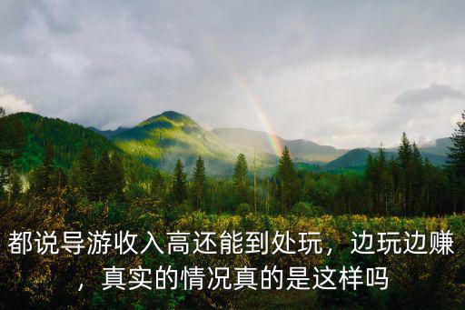 都說導游收入高還能到處玩，邊玩邊賺，真實的情況真的是這樣嗎