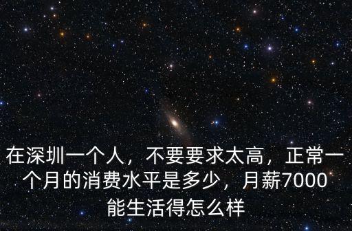 深圳月薪7000 到手多少,月薪7000元