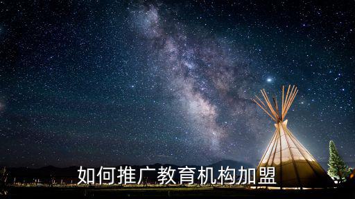 廣州數(shù)學(xué)培訓(xùn)加盟怎么推廣,如何推廣教育機(jī)構(gòu)加盟