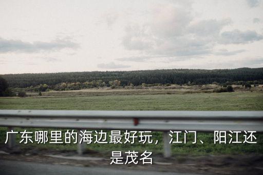 廣東陽光沐浴哪里好,你想怎樣沐浴陽光