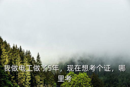 汕頭考電工證去哪里考,電工證怎么考去哪里考