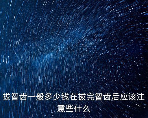 南通智齒拔牙多少錢,拔智齒一般多少錢