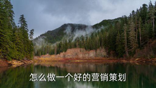 怎么做一個好的營銷策劃