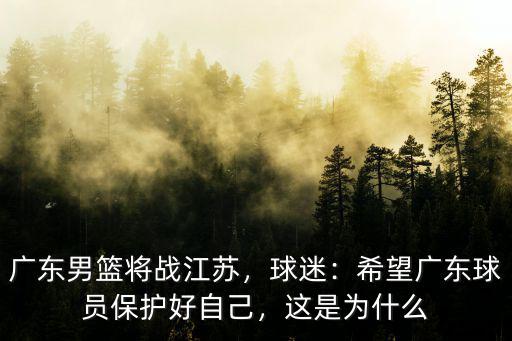 廣東和江蘇比賽哪里比較好,廣東男籃將戰江蘇