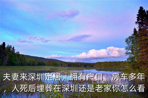 深圳帝陵墓地在哪里,人死后埋葬在深圳還是老家