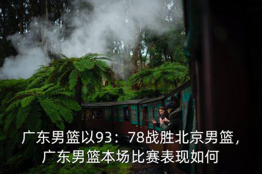 廣東男籃vs京粵在哪里比賽,廣東男籃本場比賽表現如何