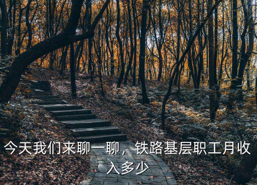 今天我們來聊一聊，鐵路基層職工月收入多少