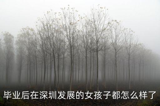在深圳的女生會怎么樣,25歲的女生