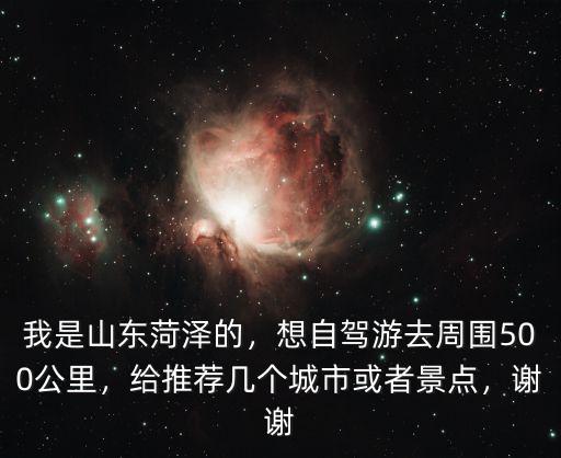 九華山離菏澤多少公里,九華州離山東菏澤有多少公里