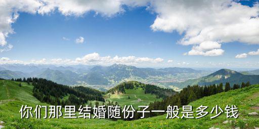 江蘇結婚份子錢一般多少,現在農村結婚