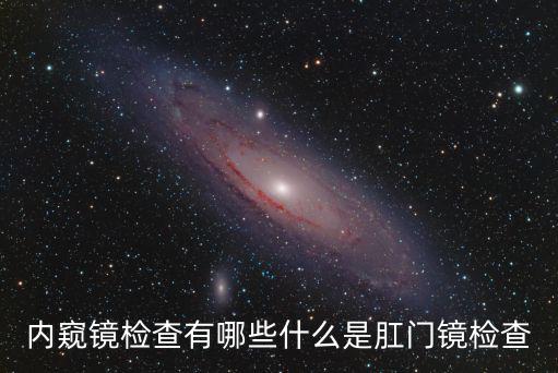 肛鏡檢查哪里有女醫生 廣州,內窺鏡檢查有哪些