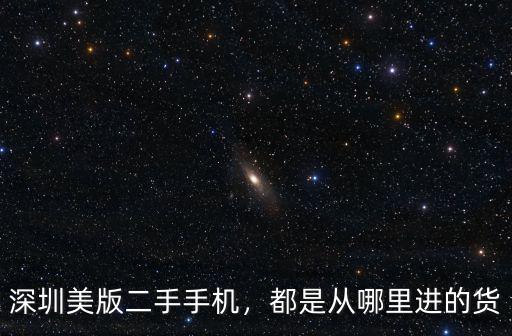 香港二手手機怎么進深圳,都是從哪里進的貨