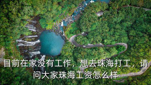 珠海潤鑫工資怎么樣,請問大家珠海工資怎么樣