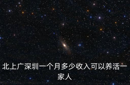 北上廣深圳一個(gè)月多少收入可以養(yǎng)活一家人