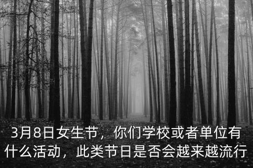 3月8日女生節，你們學校或者單位有什么活動，此類節日是否會越來越流行
