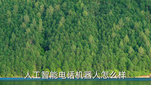 肇慶人工智能開源機(jī)器人怎么樣,人工智能電話機(jī)器人怎么樣