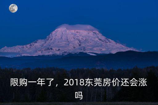 限購一年了，2018東莞房價還會漲嗎