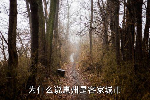 為什么說惠州是客家城市