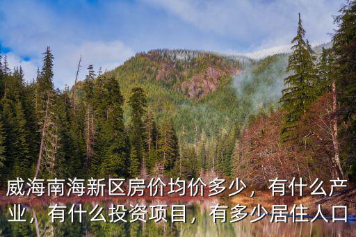 威海的南海二手房價是多少錢,威海南海新區房價均價多少