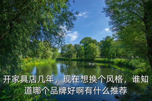 在深圳開家具店怎么樣,怎樣開家具實體店