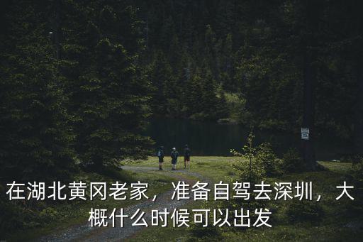 孝感哪里有車去深圳,準備自駕去深圳