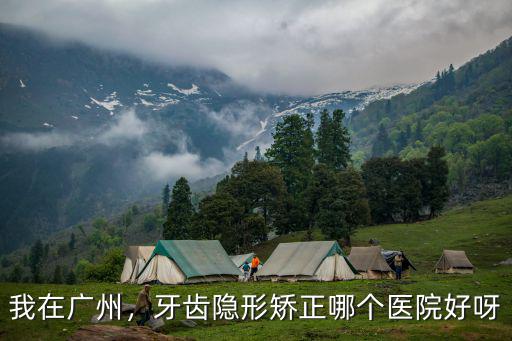 我在廣州，牙齒隱形矯正哪個醫院好呀