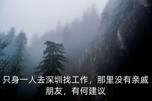只身一人去深圳找工作，那里沒有親戚朋友，有何建議