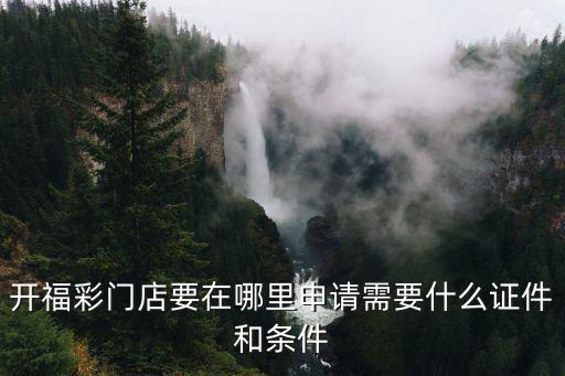 在汕頭要搞個彩票打印店怎么申請,彩票店怎么運作的