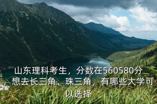 廣東省在山東錄取分數(shù)理科是多少,山東理科考生