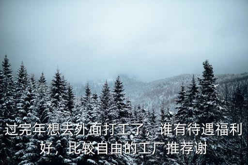 深圳去珠海打工哪里工廠好,過(guò)完年想去外面打工了