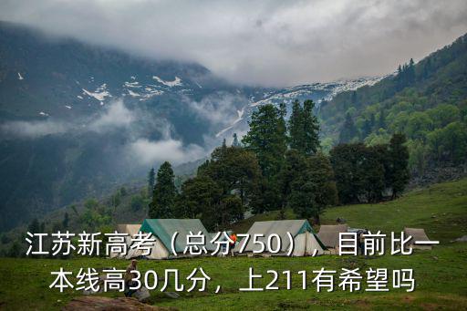 超一本多少分可以上江蘇211,才能上211