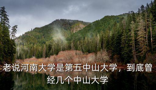多少個中山大學,到底曾經幾個中山大學