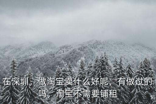 深圳做淘寶在哪里進(jìn)貨渠道,想自己做淘寶