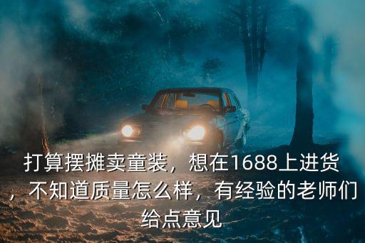 廣東哪里有擺攤賣童裝,打算擺攤賣童裝