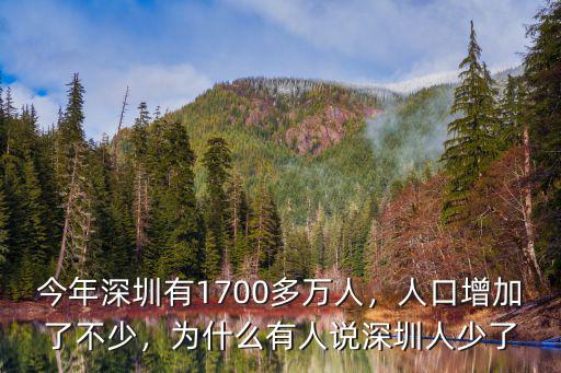 今年深圳有1700多萬人，人口增加了不少，為什么有人說深圳人少了