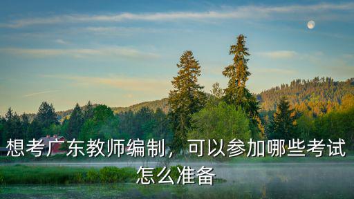 廣州教師怎么招聘,招聘教師條件是什么
