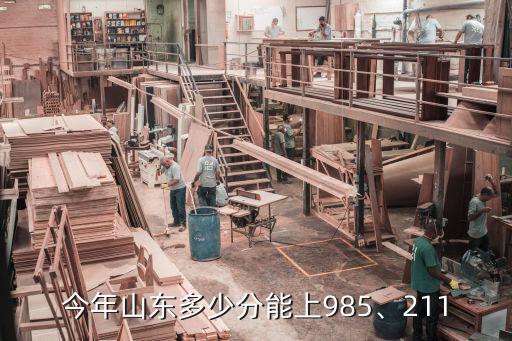 山東多少分上復(fù)旦,今年山東多少分能上985