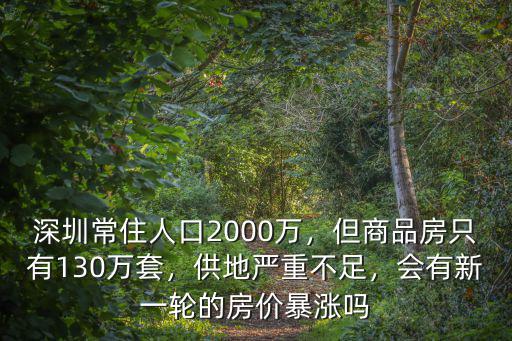 2020深圳有多少空置房,會有新一輪的房價(jià)暴漲嗎