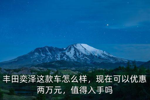 南京豐田奕澤優(yōu)惠多少,豐田奕澤這款車怎么樣