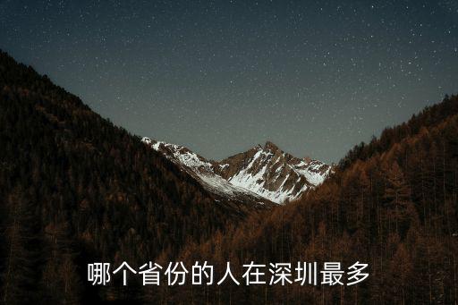 在深圳的日本人常住多少人,哪個省份的人在深圳最多