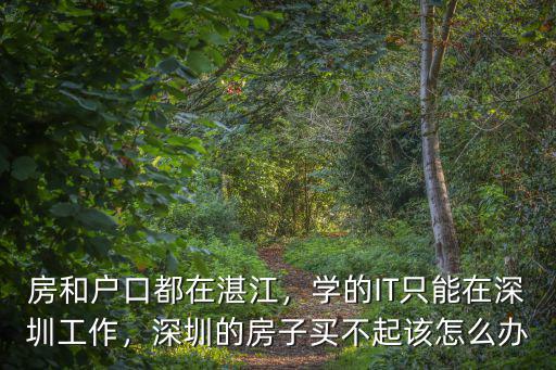 深圳上班有房子怎么辦,深圳的房子買不起該怎么辦