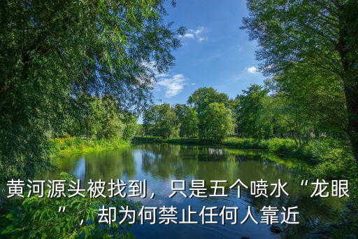 黃河源頭怎么來,黃河源頭被找到