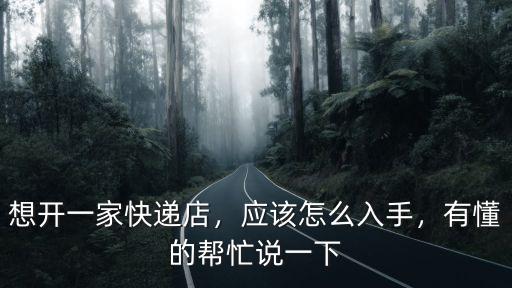 汕頭快遞店怎么開,如何去開一個快遞店